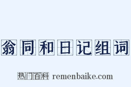翁同和日记组词是什么意思的图片